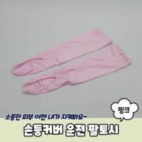 여름 차량 운전 용 햇빛 자외선 차단 헐렁한 긴 팔 토시 장갑 여성 핑크