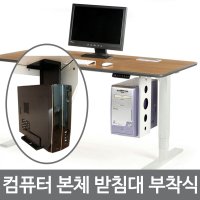 PC 거치대 CPU-B 01 받침대 홀더 컴퓨터 테이블 본체