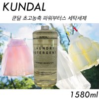 KUNDAL 쿤달 파워겔부스터 고농축 세탁세제 1580ml 대용량세제