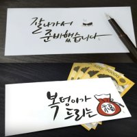 캘리그라피 봉투 용돈 메시지 추석 부모님 명절 현금 지폐 상품권 조카 재미있는 봉투