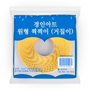 경인아트 2cm 원형 찍찍이 20yard 거칠이 흰색 벨크로 테이프