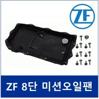 [BMW 5시리즈] ZF 8단 미션오일팬 1087298437 볼트포함 [ZF]