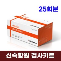 분리수거용 지퍼백 포함 코로나 신속항원검사키트 25회분 전문가용 병원 의원