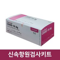 분리수거용 지퍼백 포함 코로나 신속항원검사키트 25회분 전문가용 병원 의원