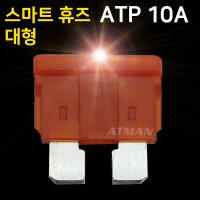 아트만 LED 스마트 휴즈 ATP 대형 퓨즈 10A (특허)