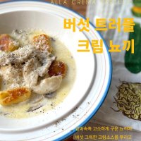 버섯 트러플 크림 뇨끼 or 리조또 (1인분)