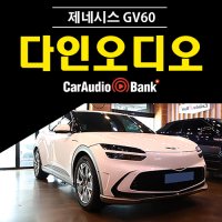 제네시스 GV60 스피커 업그레이드 DYNAUDIO 다인오디오 에소탄 212 신형 제품