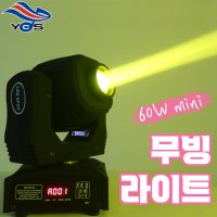 YC-MINI60W 미니 LED 60W 무빙라이트 무대 특수조명