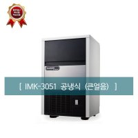 카이저 제빙기 IMK-3051 공냉식 - 업소용 제빙기 ( 일생산 50kg )