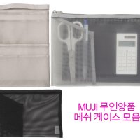 MUJI 무인양품 나일론 메쉬 케이스 파우치 A4 사이즈