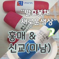 신교봉채 홍매봉채 나비코끼리봉채 한국화물감 동양화 민화물감 한국물감