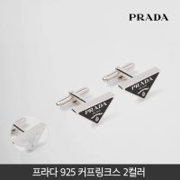 프라다 925 커프링크스 2컬러