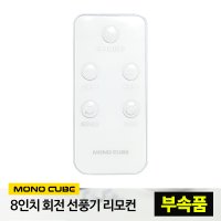 모노큐브 8인치 회전 선풍기-리모컨 (부속품)