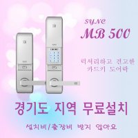 MB-500 디지털도어락 오산 동탄 병점 수원 세교 운암 정남 하북 송탄 번호키