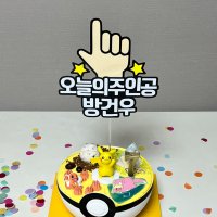 케이크토퍼제작 생일축하 오늘의주인공