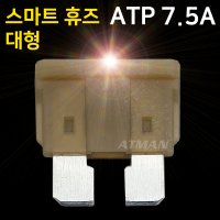 아트만 LED 스마트 휴즈 ATP 대형 퓨즈 7.5A (특허)