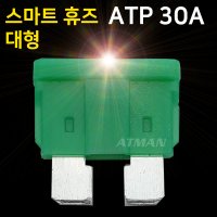 아트만 LED 스마트 휴즈 ATP 대형 퓨즈 30A (특허)