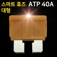 아트만 LED 스마트 휴즈 ATP 대형 퓨즈 40A (특허)