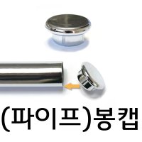 파이프 끝 마개 캡 마감 행거 부속 봉마구리 파이프 봉캡 SK-101