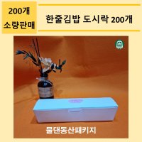 긴한줄김밥 도시락 200개