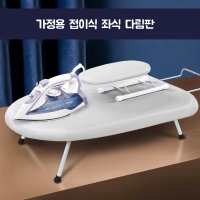 다용도 다리미판 접이식 가정용 작은 다림판 선반 책상 호텔 다림질렉 다리미 거치대