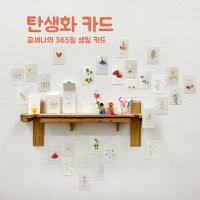 탄생화 카드 - 굳세나의 365일 생일 카드