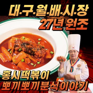 원조 홍시떡볶이 뽀끼뽀끼 쌀떡볶이 캠핑 간식 간편한 떡볶이 밀키트 월배시장 분식 맛집
