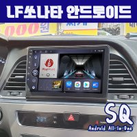 lf소나타 안드로이드올인원SQ 9인치 카플레이 안드로이드오토DSP3 블루투스 이더넷미러링