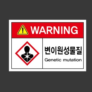 변이원성물질 Design3 스티커 15x10cm