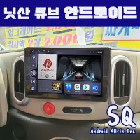 닛산 큐브 안드로이드올인원SQ 9인치 카플레이 안드로이드오토 DSP3 블루투스이더넷미러링