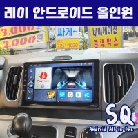 기아레이 안드로이드올인원SQ 9인치 카플레이 안드로이드오토 DSP3 블루투스 미러링