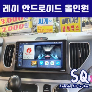 기아 레이 안드로이드올인원 SQ 22.8cm(9인치) 유튜브 카플레이 안드로이드오토 DSP