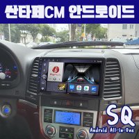 싼타페CM 안드로이드올인원SQ 9인치 카플레이 안드로이드오토 DSP3 블루투스이더넷미러링