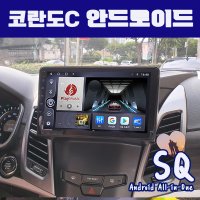 뉴코란도C 안드로이드올인원SQ 9인치 카플레이 안드로이드오토 DSP3 블루투스이더넷미러링