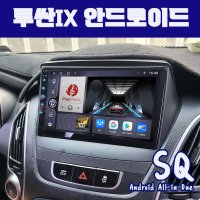 투싼IX 안드로이드올인원SQ 9인치 카플레이 안드로이드오토 DSP3 블루투스이더넷미러링