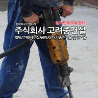 철거 폐기 주택철거 카페폐업 인테리어철거 간편철거비용 주택철거비용 상가철거비용 철거비용 건물철거 시골집철거비용