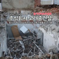 철거 폐기 주택철거 카페폐업 인테리어철거 간편철거비용 시골집철거비용 주택철거비용 상가철거비용 벽철거