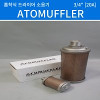 흡착식 드라이어 퍼지 소음기 SILENCER 20A 사이즈 B7 PT나사