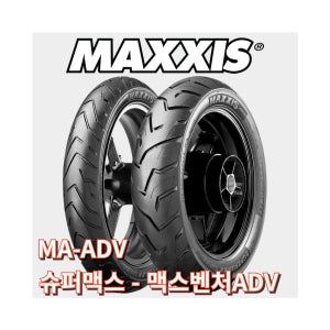 맥스벤처ADV 앞 110/120사이즈 어드벤처