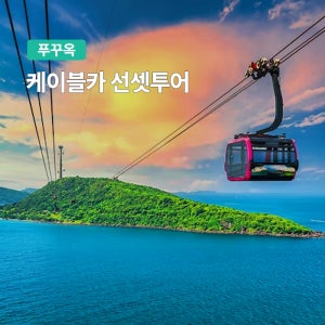 푸꾸옥 케이블카 선셋투어 남부 올인원투어 혼똔섬 키스브릿지 야시장 마사지