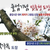 단체 도장 졸업 선물 기념품