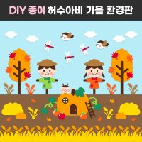 [가을환경판 DIY 허수아비 호박] 어린이집 환경구성 디어티쳐 dear teacher