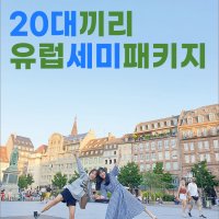 20대 전용 유럽여행 세미패키지 런던에서 로마까지 유럽 한달살기 서유럽 동유럽 자유여행