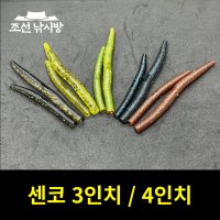 [조선 낚시방] 센코 스트레이트웜 3인치 / 4인치 야마센코 배스웜 송어웜 프리리그