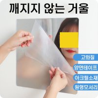 깨지지 않는 아크릴 안전거울 DIY 붙이는 거울 전신거울