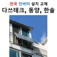 태양광/ 태양열/ 아파트 베란다 태양광인버터 (교체,수리,철거,해체,이전) 전국설치