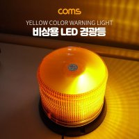 LED 경광등 자석부착 사이즈(122 160cm)-Yellow Light