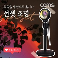 선셋 조명 스튜디오 LED 조명 램프(필터 4종)스탠드형