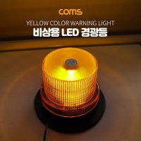 LED 경광등 자석부착 사이즈(92 130cm)-Yellow Light