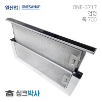 원산업 ONE-3717 주방후드 스테인레스 화이트 700 슬라이드 렌지후드 own-3717